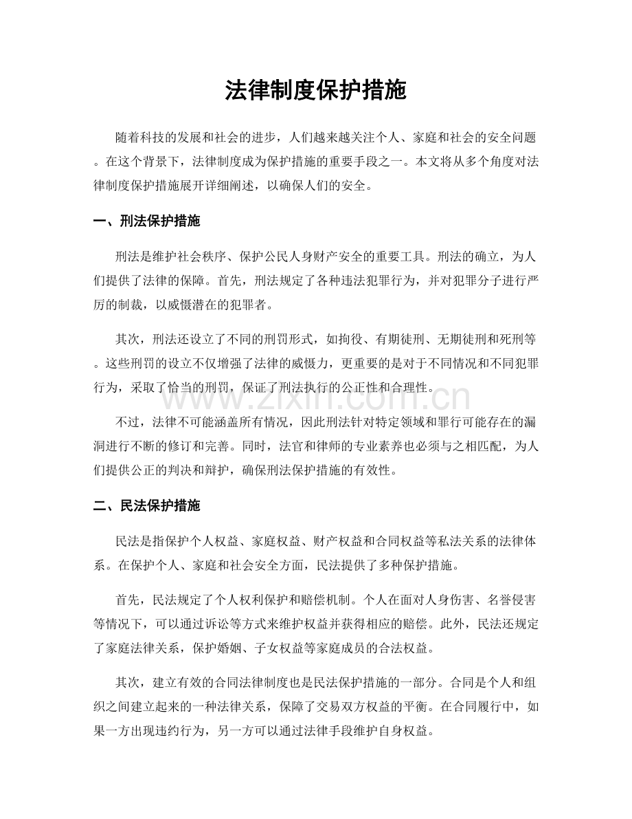 法律制度保护措施.docx_第1页