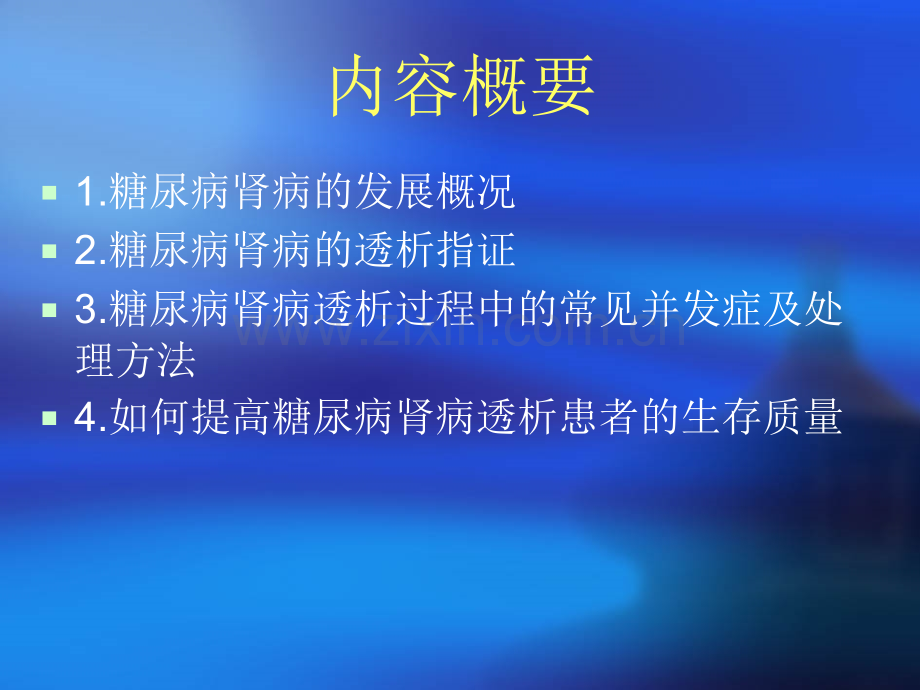 糖尿病肾病血液透析(讲课).ppt_第2页