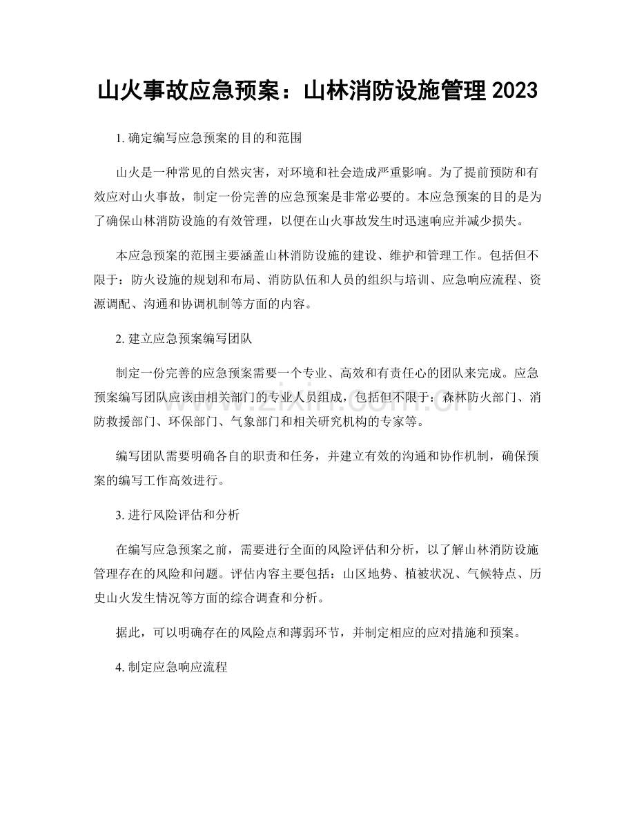 山火事故应急预案：山林消防设施管理2023.docx_第1页