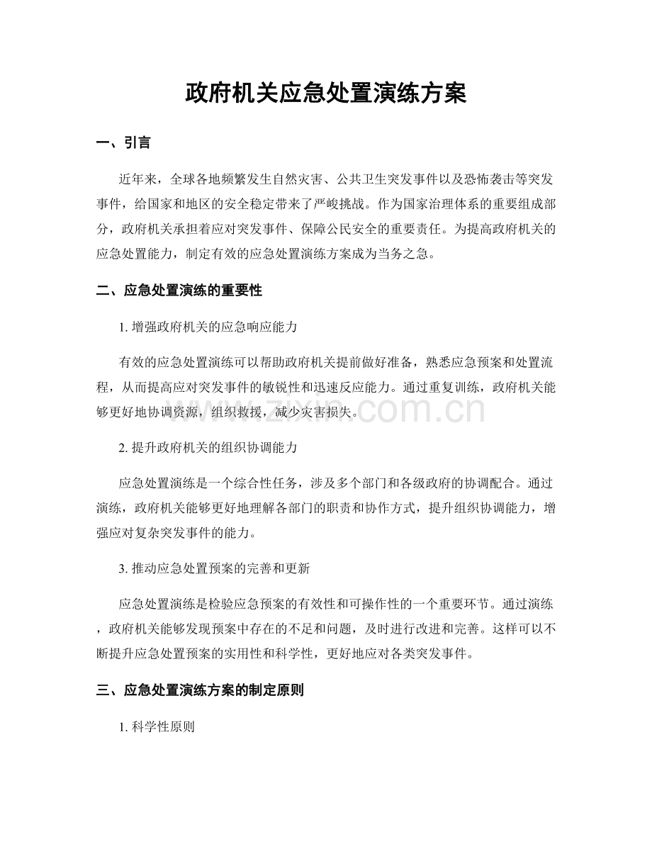 政府机关应急处置演练方案.docx_第1页