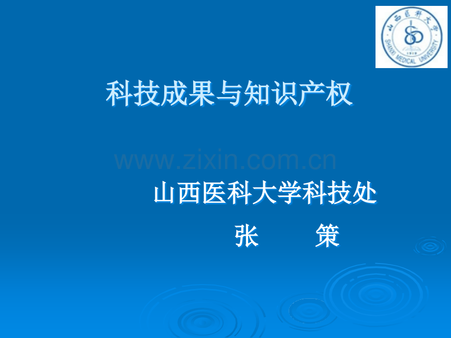 科技成果个与知识产权.ppt_第1页