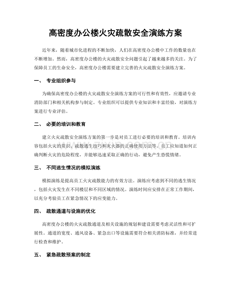 高密度办公楼火灾疏散安全演练方案.docx_第1页