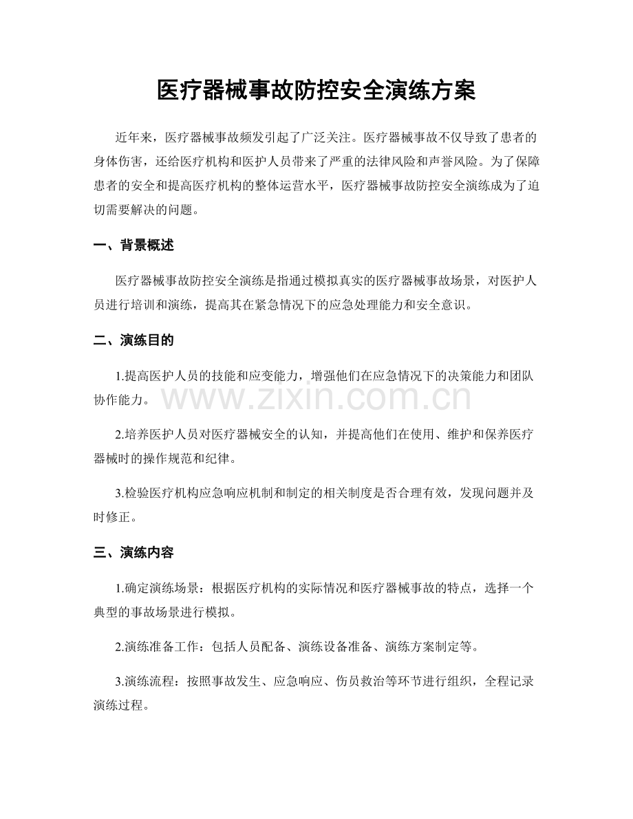 医疗器械事故防控安全演练方案.docx_第1页