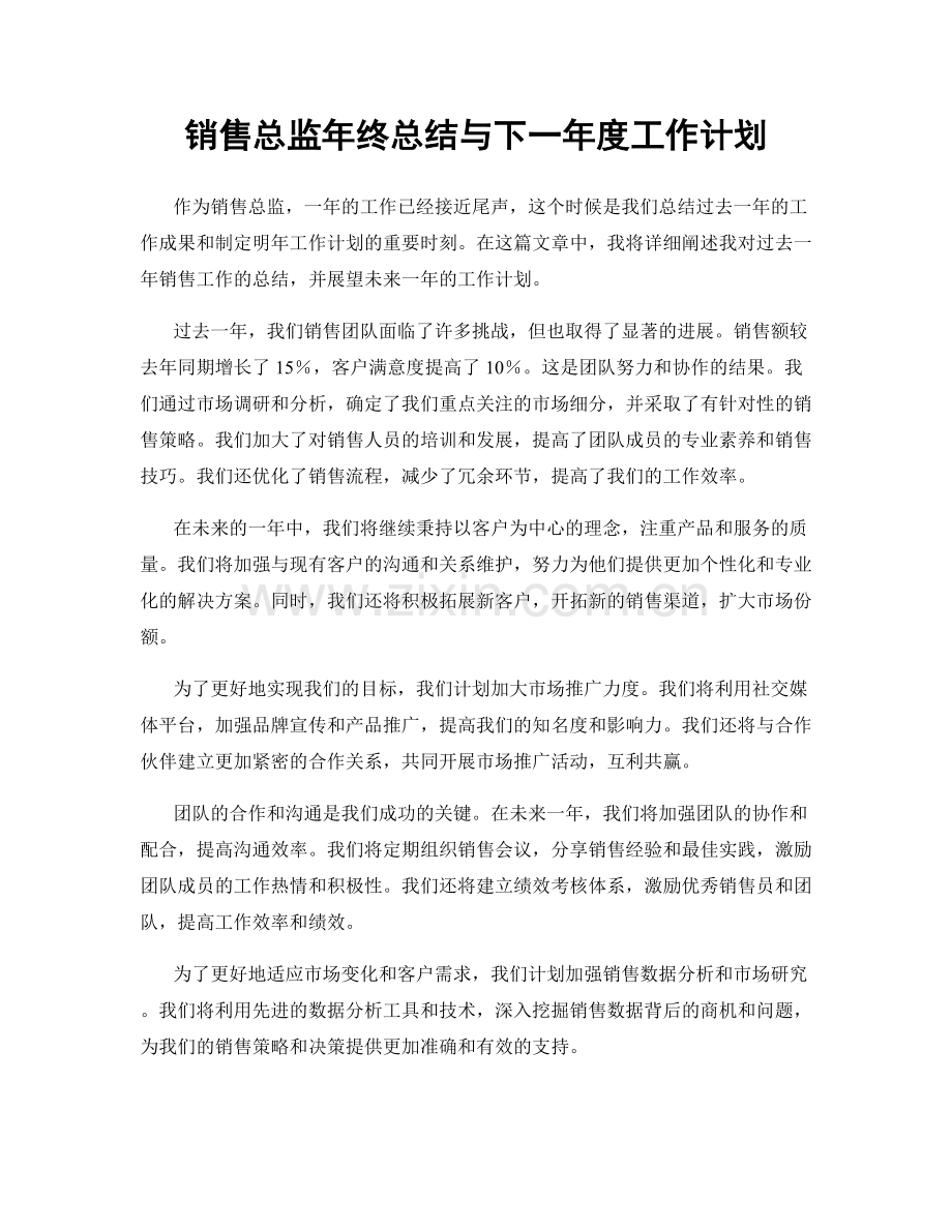 销售总监年终总结与下一年度工作计划.docx_第1页