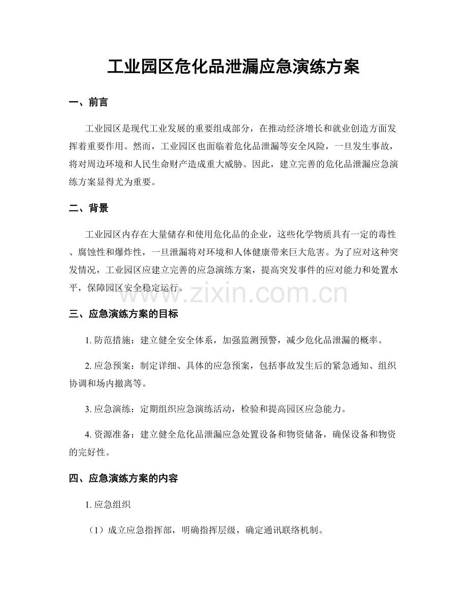 工业园区危化品泄漏应急演练方案.docx_第1页