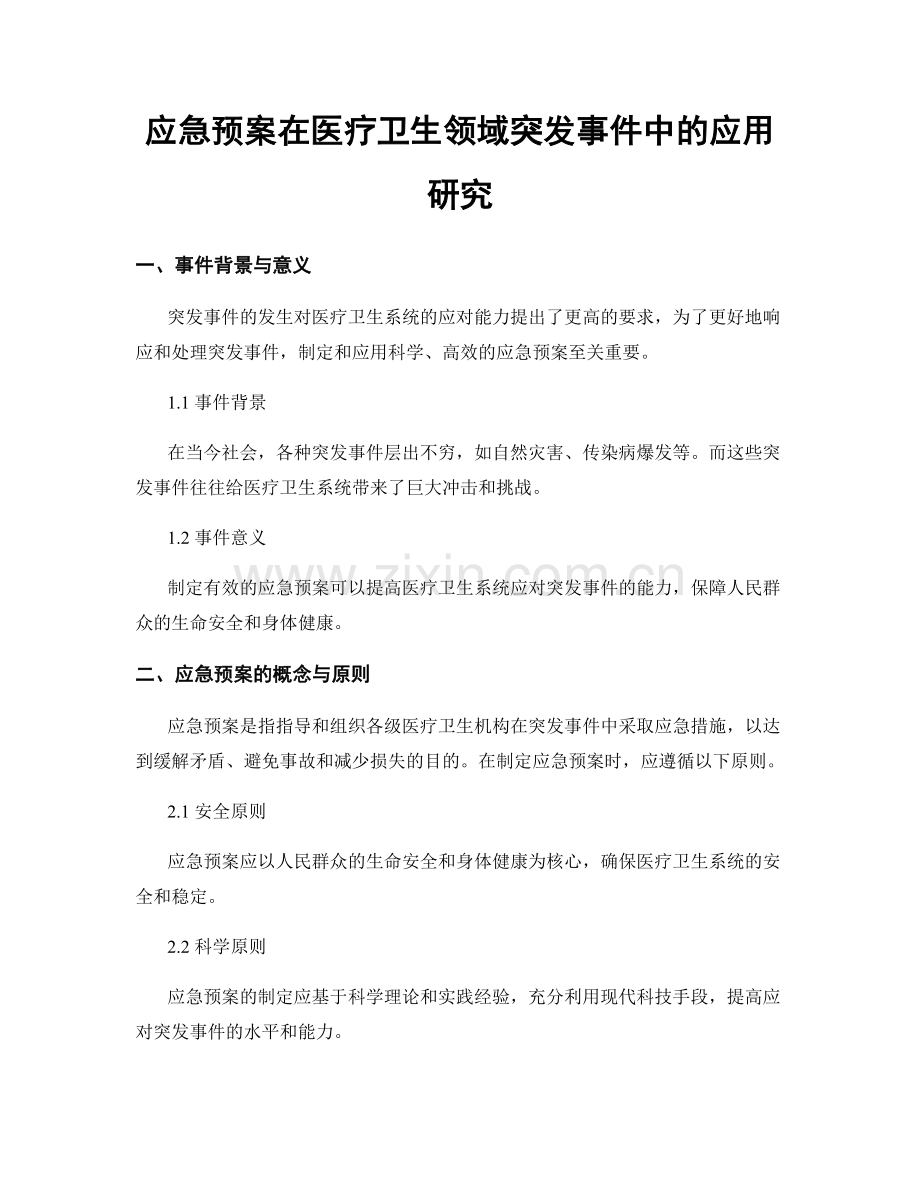 应急预案在医疗卫生领域突发事件中的应用研究.docx_第1页