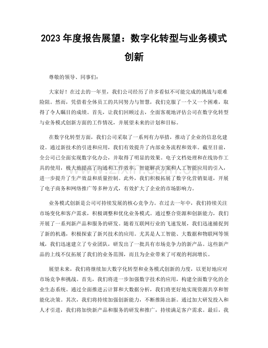 2023年度报告展望：数字化转型与业务模式创新.docx_第1页