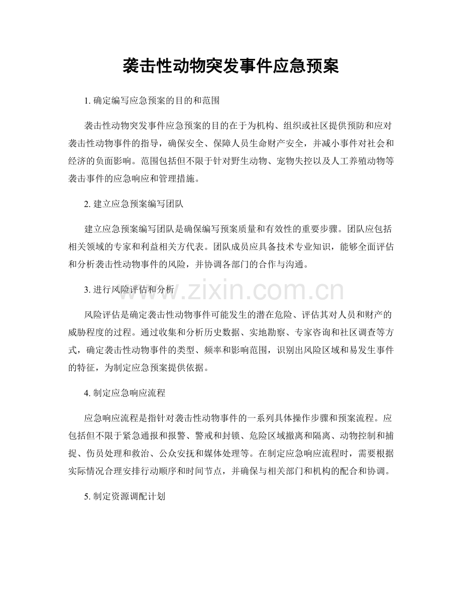 袭击性动物突发事件应急预案.docx_第1页