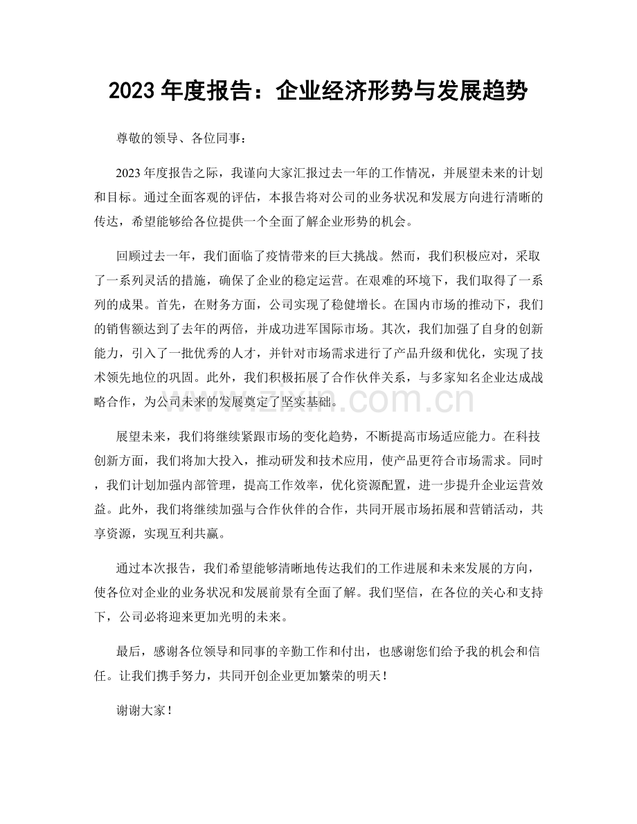 2023年度报告：企业经济形势与发展趋势.docx_第1页