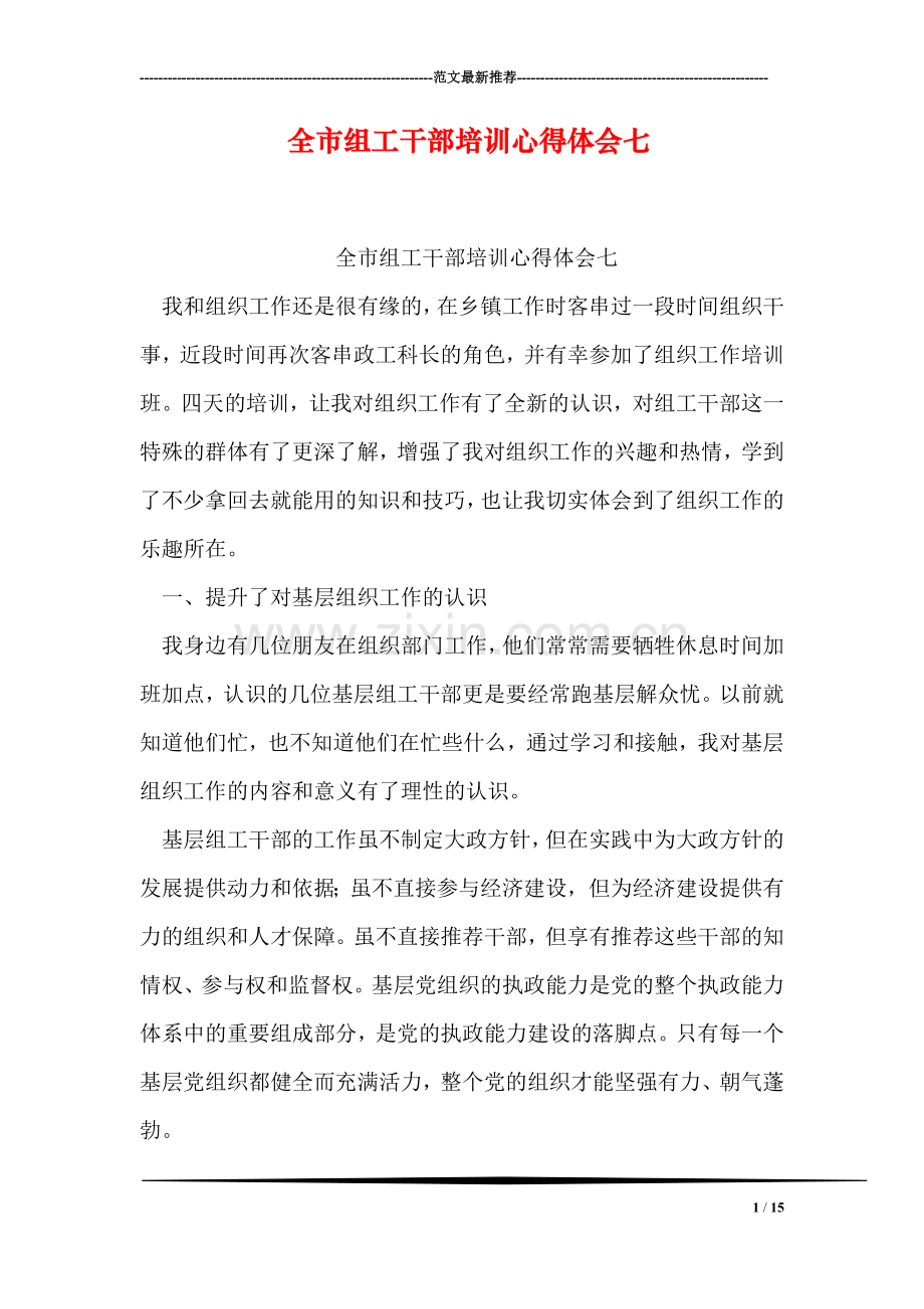 全市组工干部培训心得体会七.doc_第1页