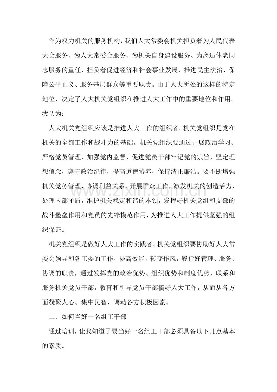 全市组工干部培训心得体会七.doc_第2页