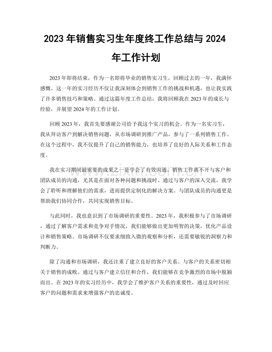 2023年销售实习生年度终工作总结与2024年工作计划.docx_第1页