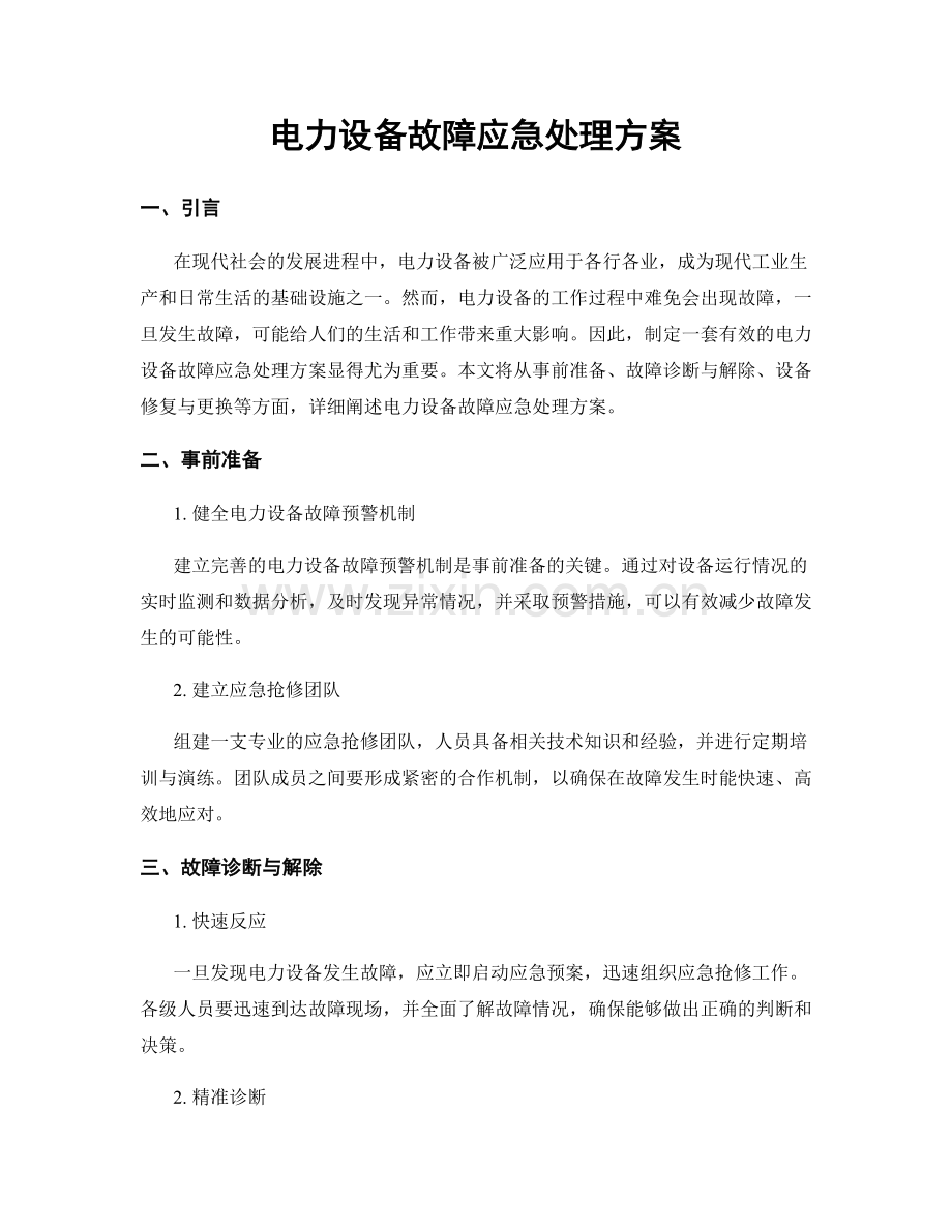 电力设备故障应急处理方案.docx_第1页