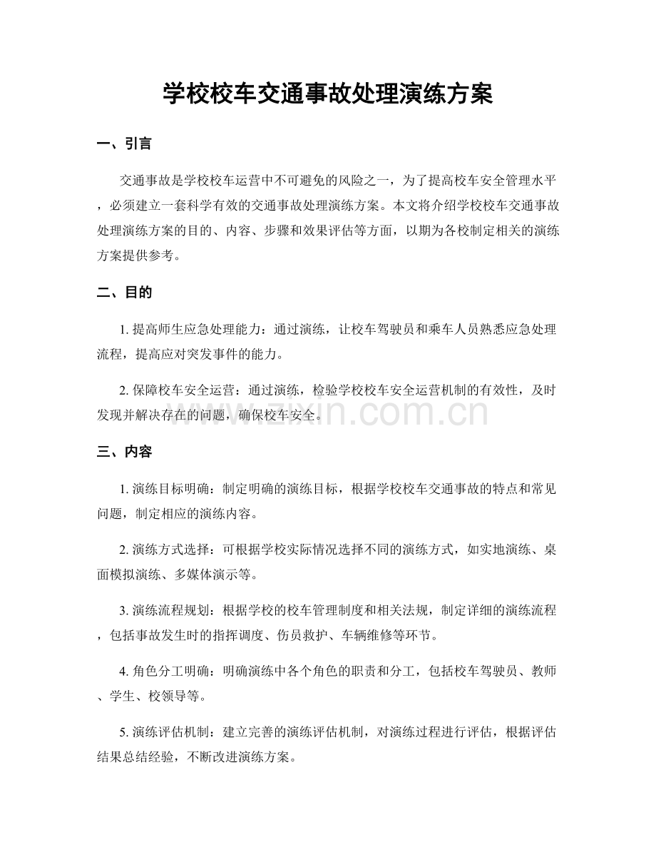 学校校车交通事故处理演练方案.docx_第1页