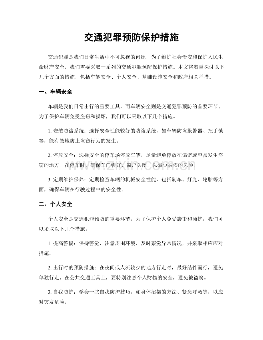 交通犯罪预防保护措施.docx_第1页