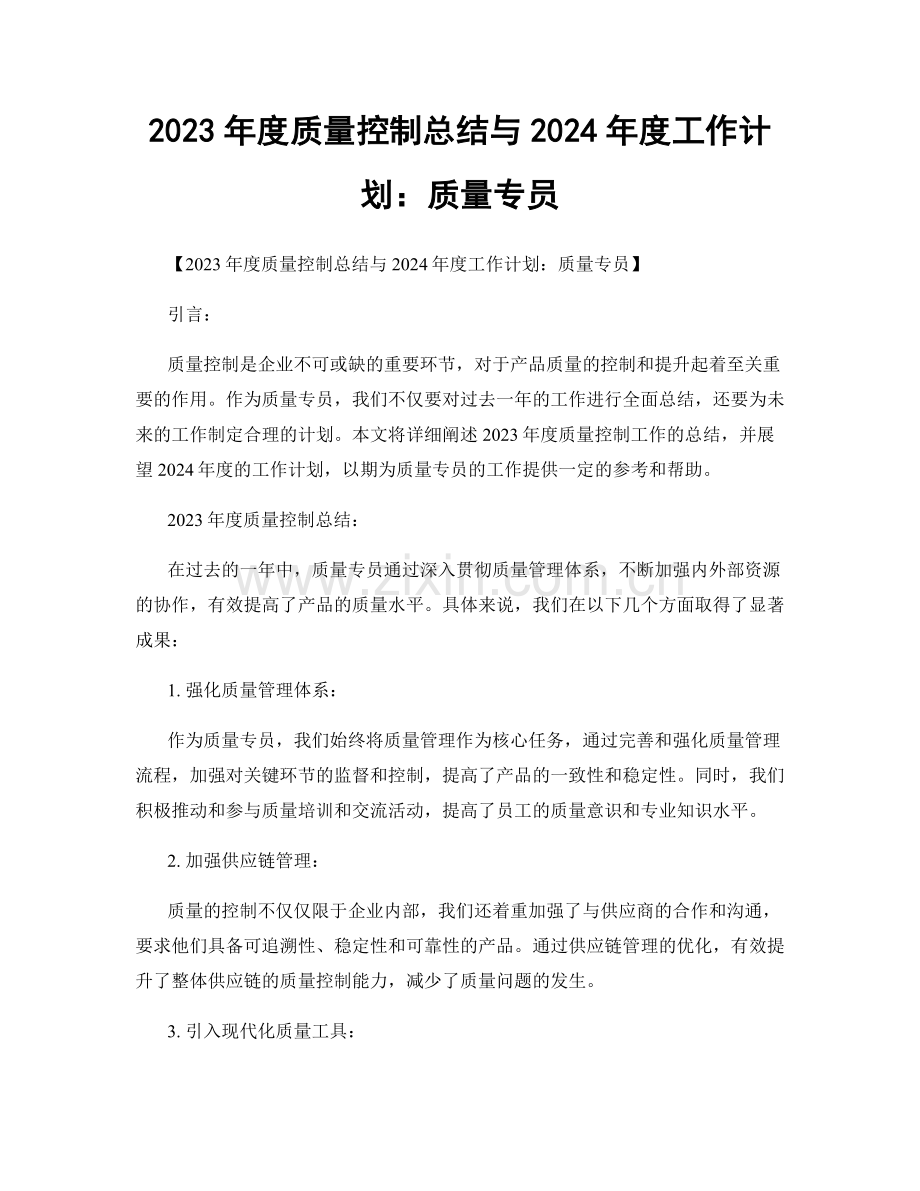 2023年度质量控制总结与2024年度工作计划：质量专员.docx_第1页