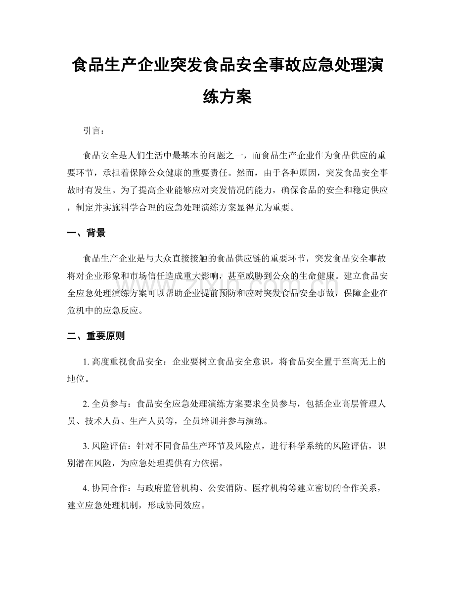 食品生产企业突发食品安全事故应急处理演练方案.docx_第1页