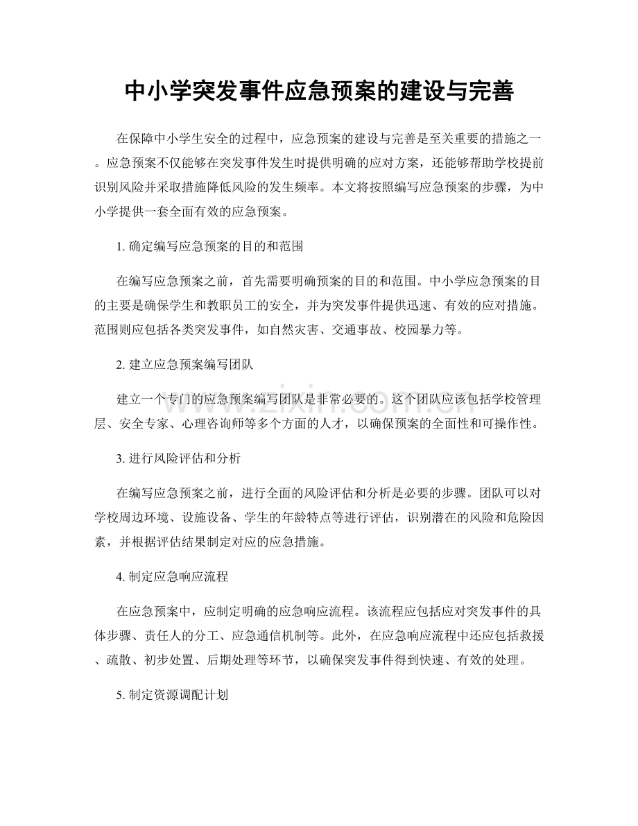 中小学突发事件应急预案的建设与完善.docx_第1页