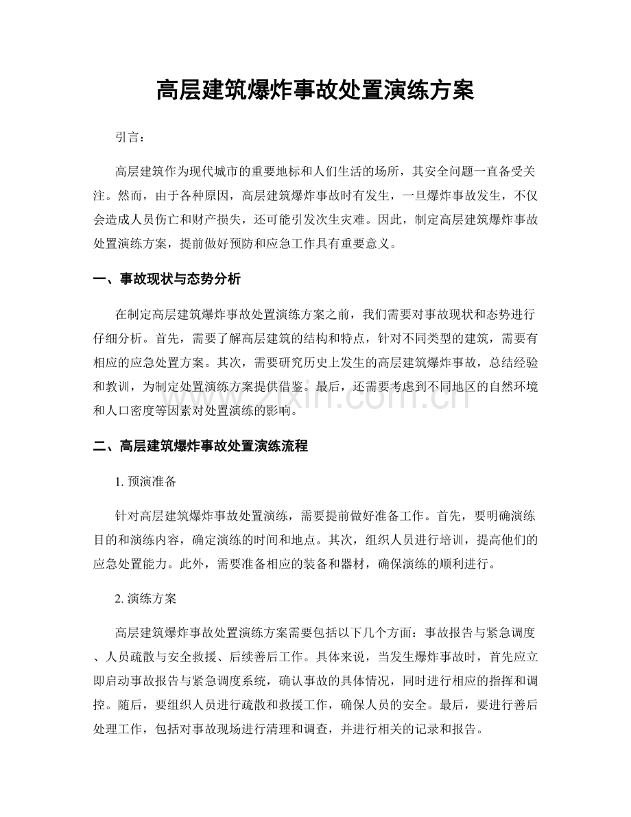 高层建筑爆炸事故处置演练方案.docx_第1页