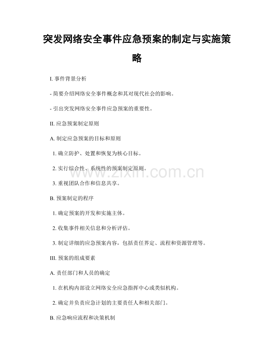 突发网络安全事件应急预案的制定与实施策略.docx_第1页