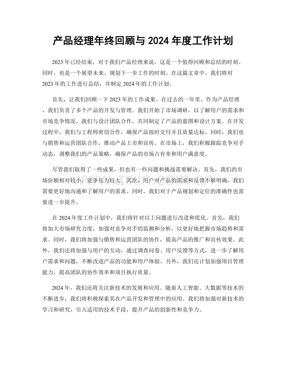 产品经理年终回顾与2024年度工作计划.docx_第1页