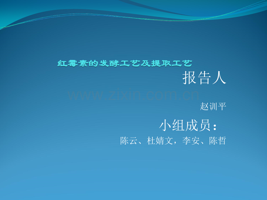 红霉素的发酵及提取工艺.ppt_第1页