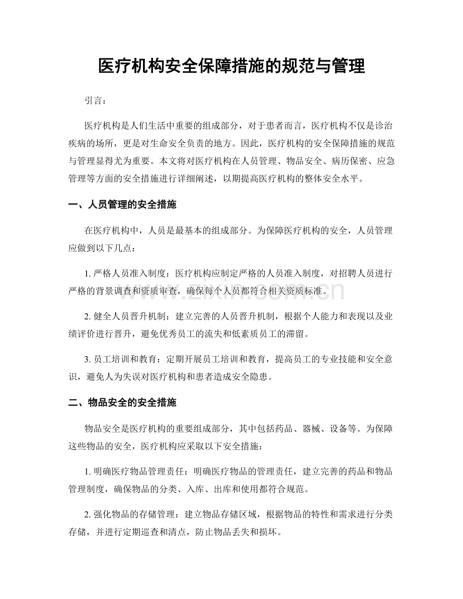 医疗机构安全保障措施的规范与管理.docx_第1页