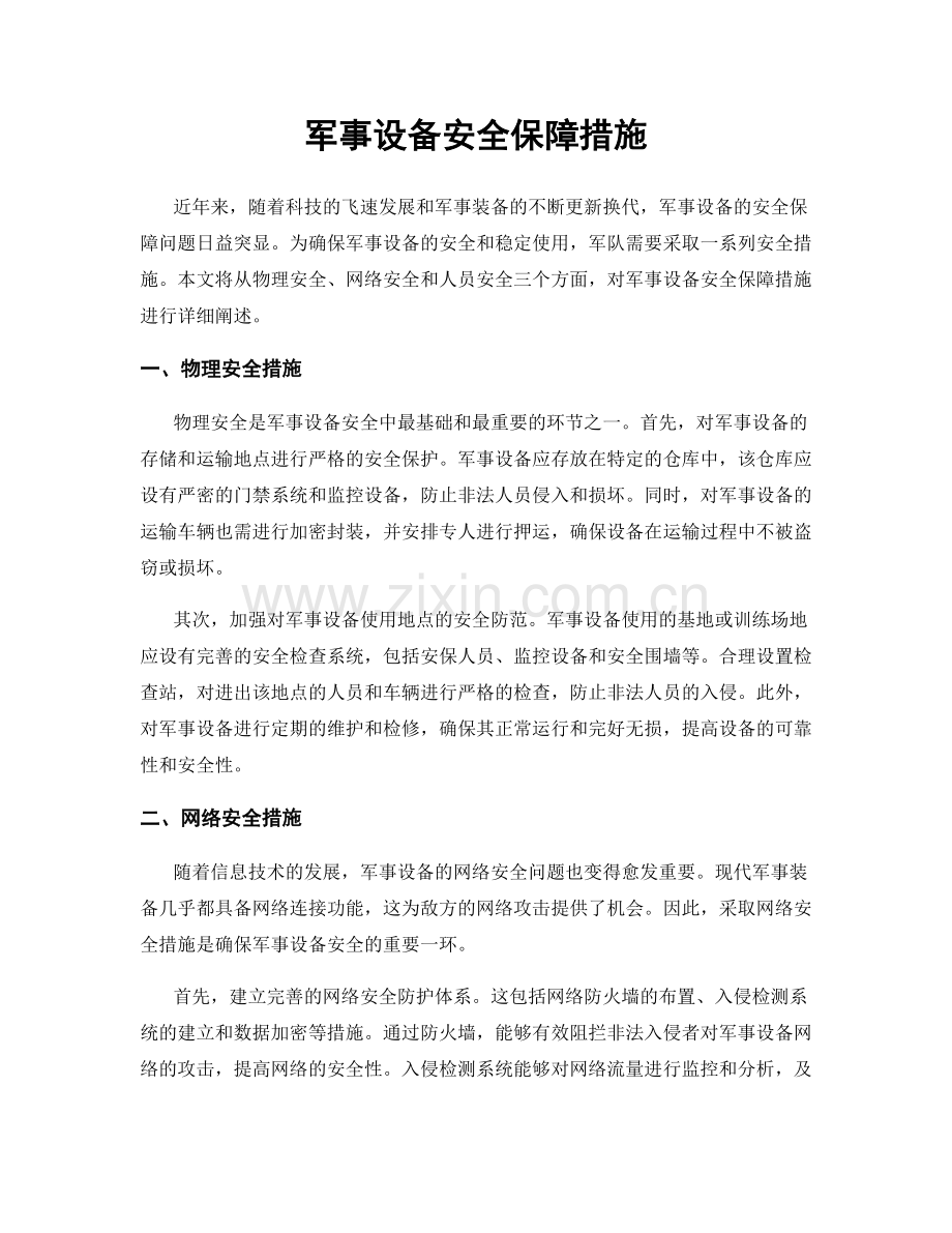 军事设备安全保障措施.docx_第1页