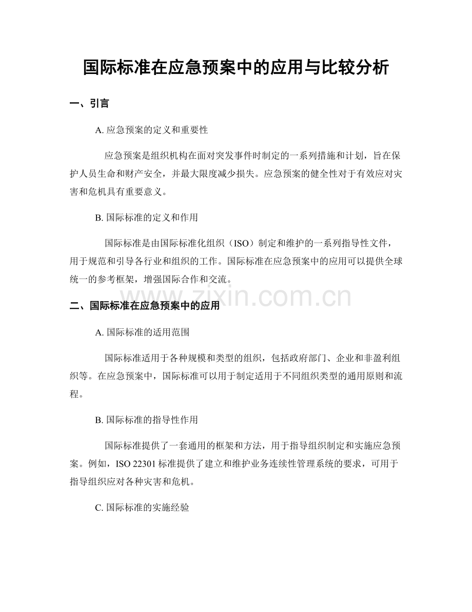 国际标准在应急预案中的应用与比较分析.docx_第1页