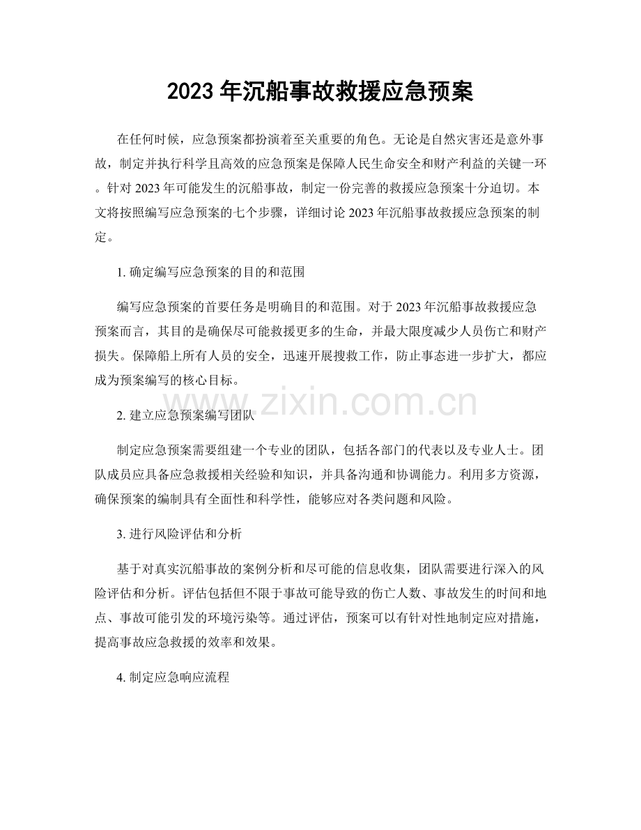 2023年沉船事故救援应急预案.docx_第1页