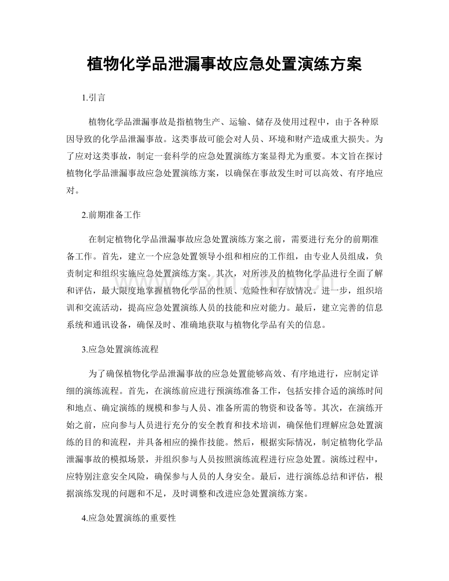 植物化学品泄漏事故应急处置演练方案.docx_第1页