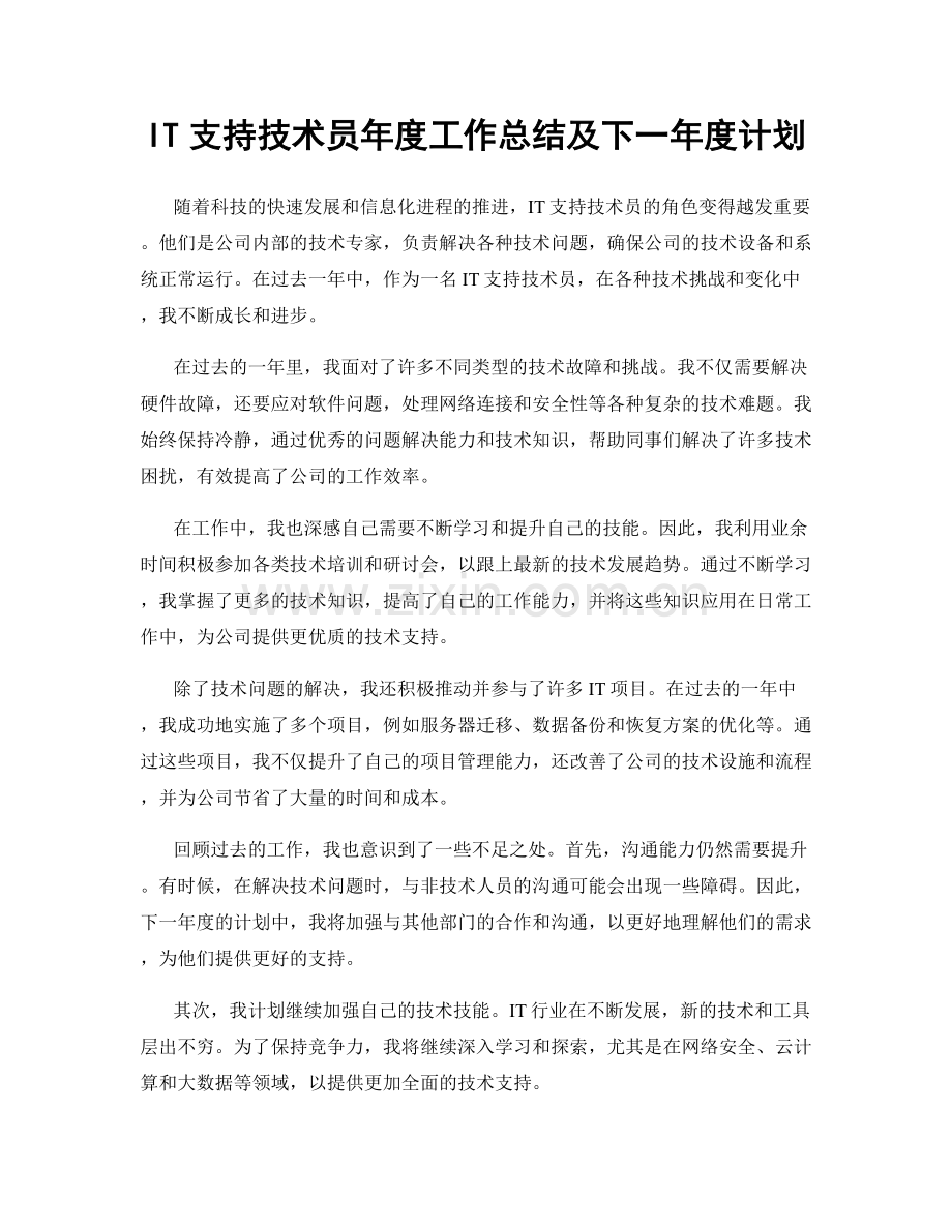 IT支持技术员年度工作总结及下一年度计划.docx_第1页