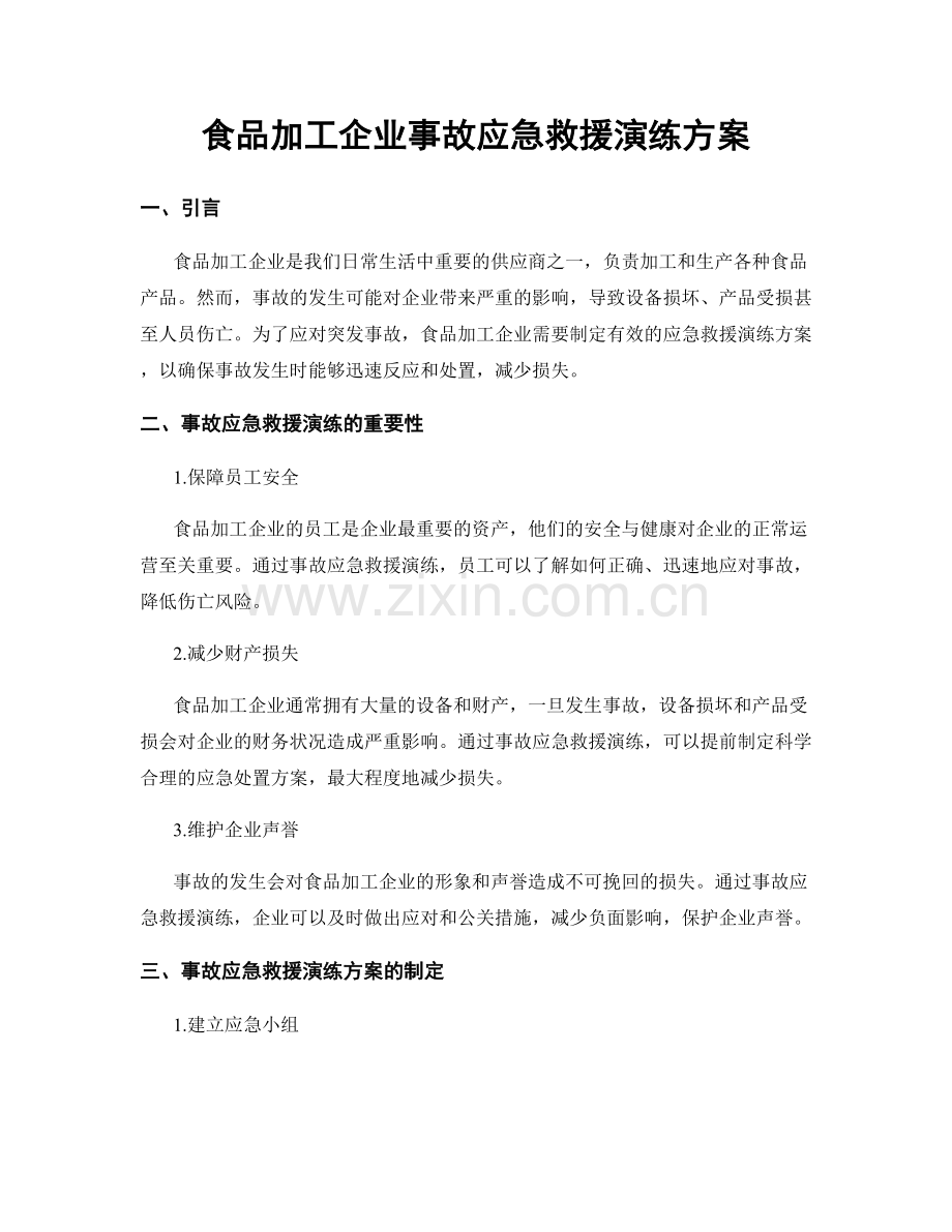 食品加工企业事故应急救援演练方案.docx_第1页