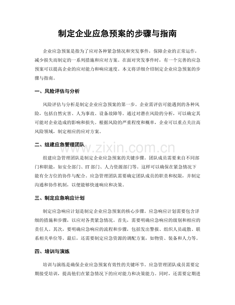 制定企业应急预案的步骤与指南.docx_第1页