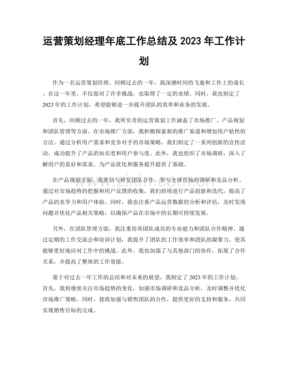 运营策划经理年底工作总结及2023年工作计划.docx_第1页