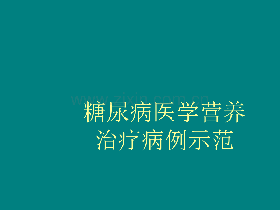 糖尿病医学营养治疗病例示范.ppt_第1页