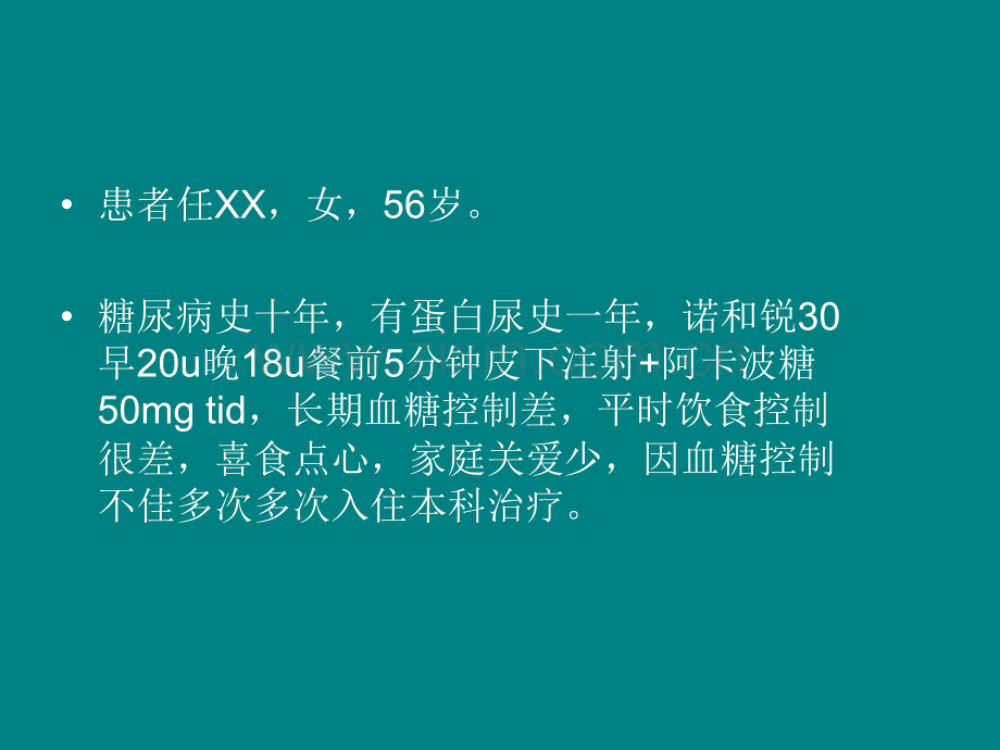 糖尿病医学营养治疗病例示范.ppt_第2页