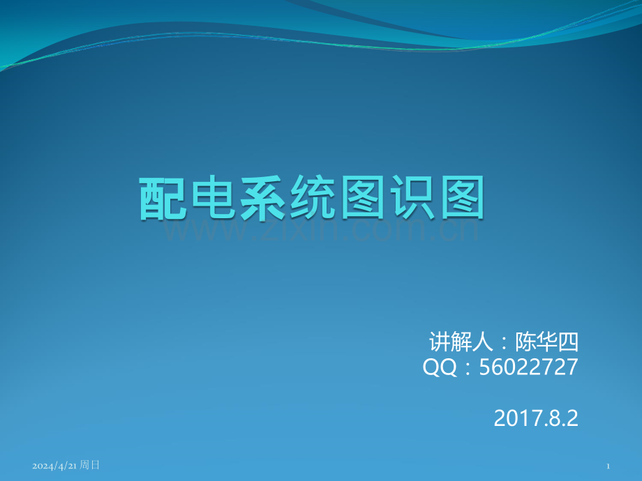 配电系统图详解PPT课件.ppt_第1页