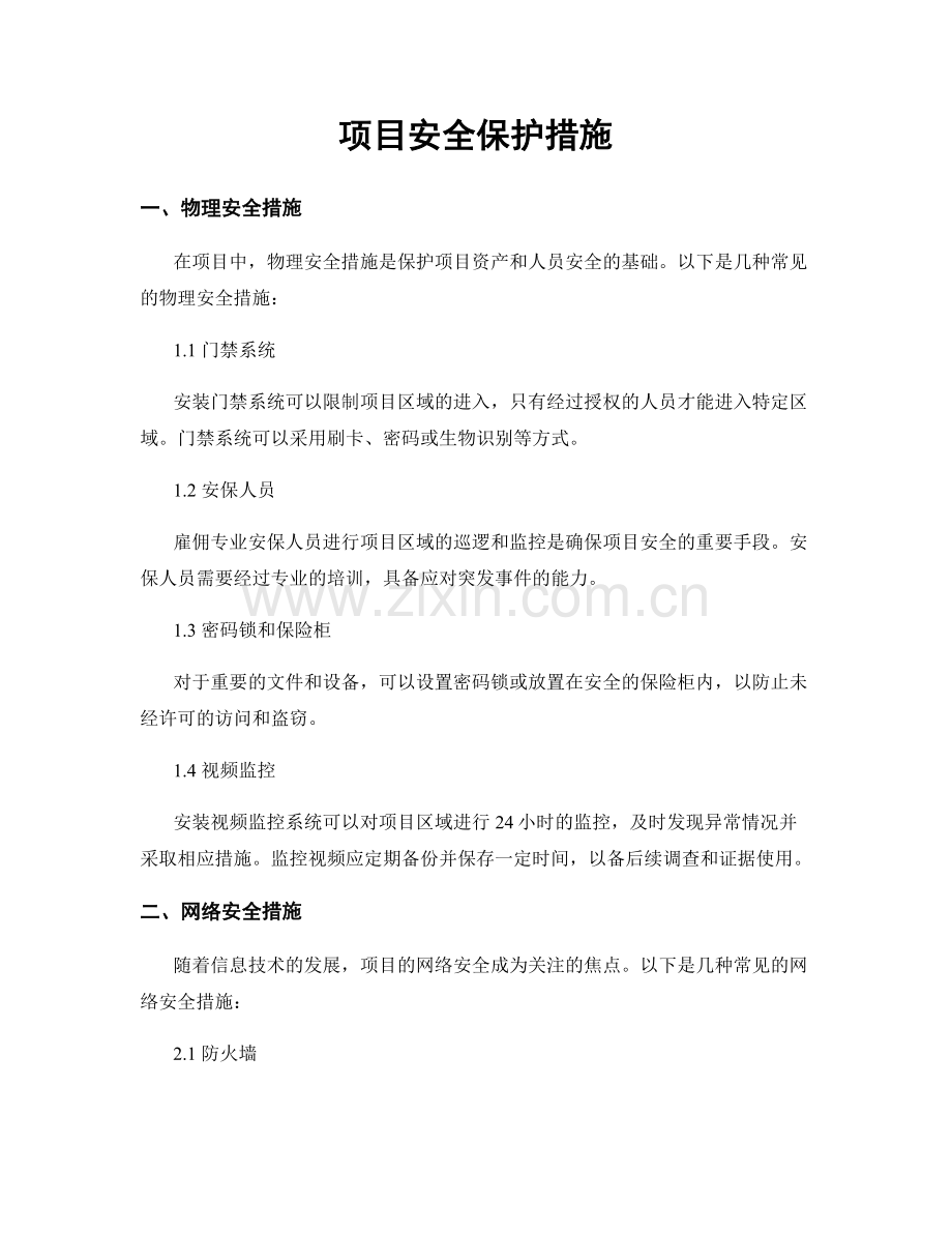 项目安全保护措施.docx_第1页