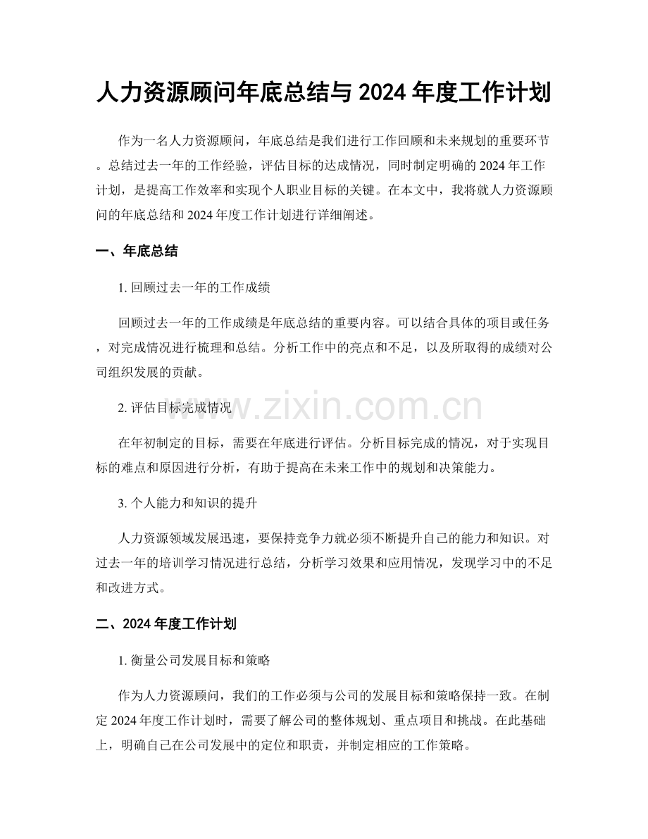 人力资源顾问年底总结与2024年度工作计划.docx_第1页