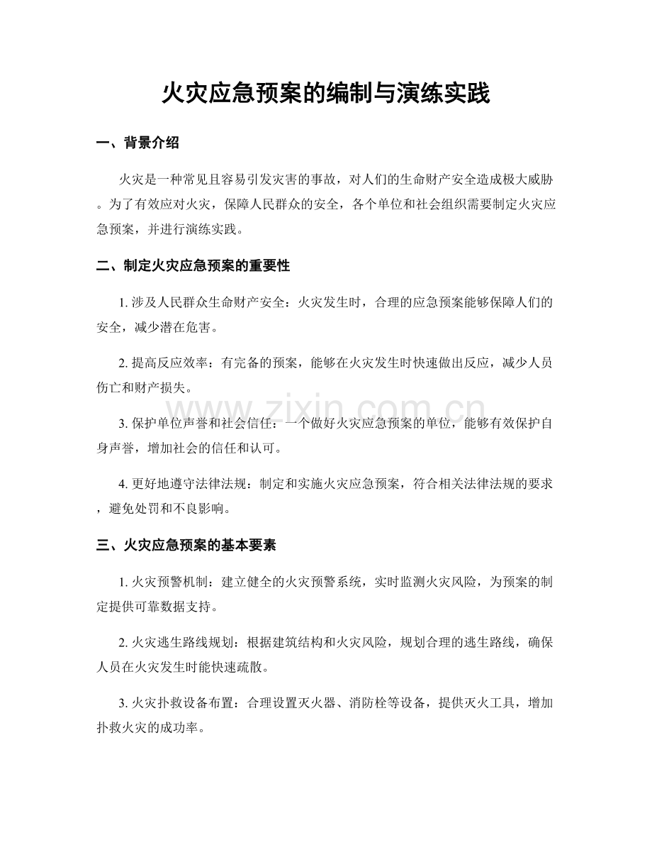 火灾应急预案的编制与演练实践.docx_第1页