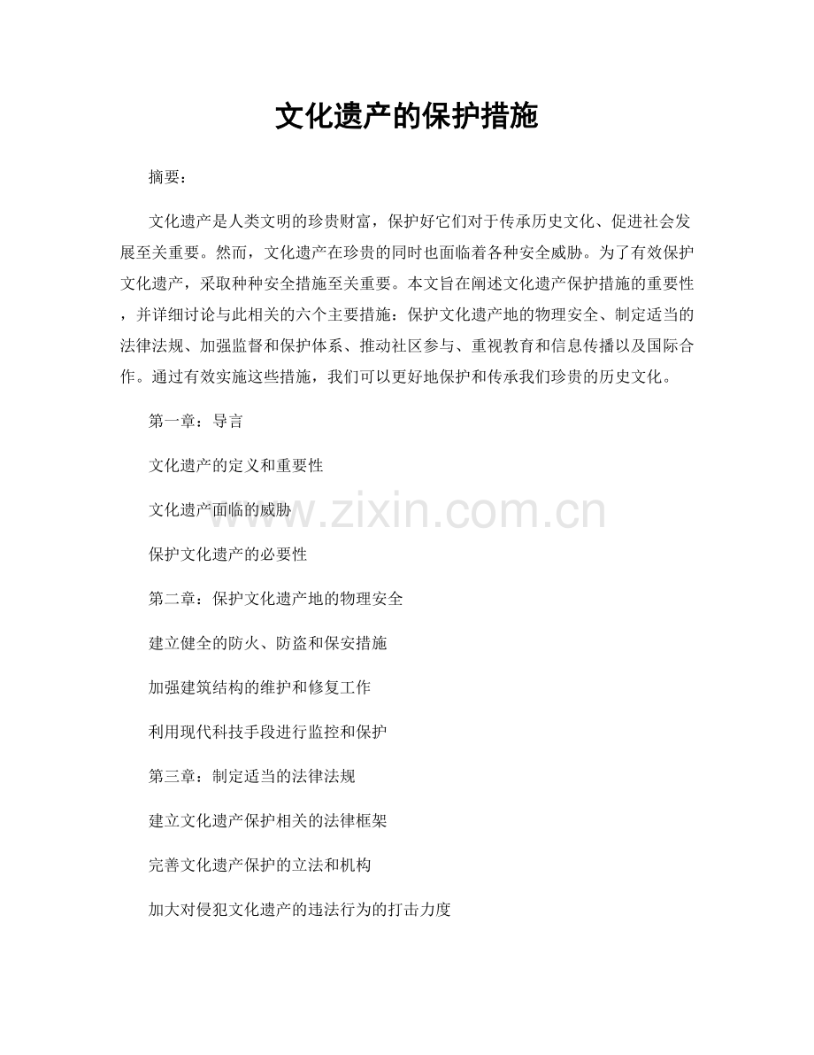 文化遗产的保护措施.docx_第1页