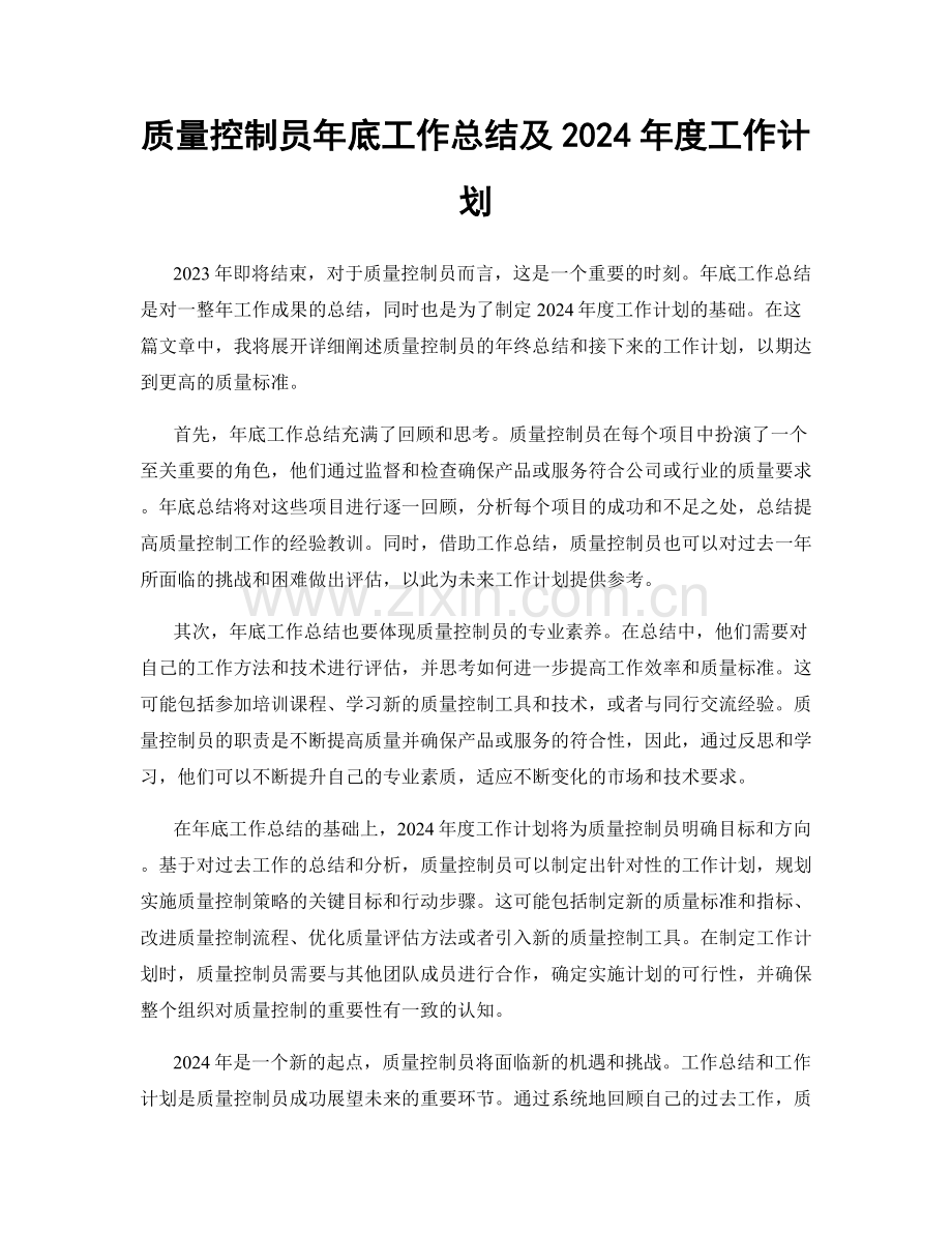 质量控制员年底工作总结及2024年度工作计划.docx_第1页