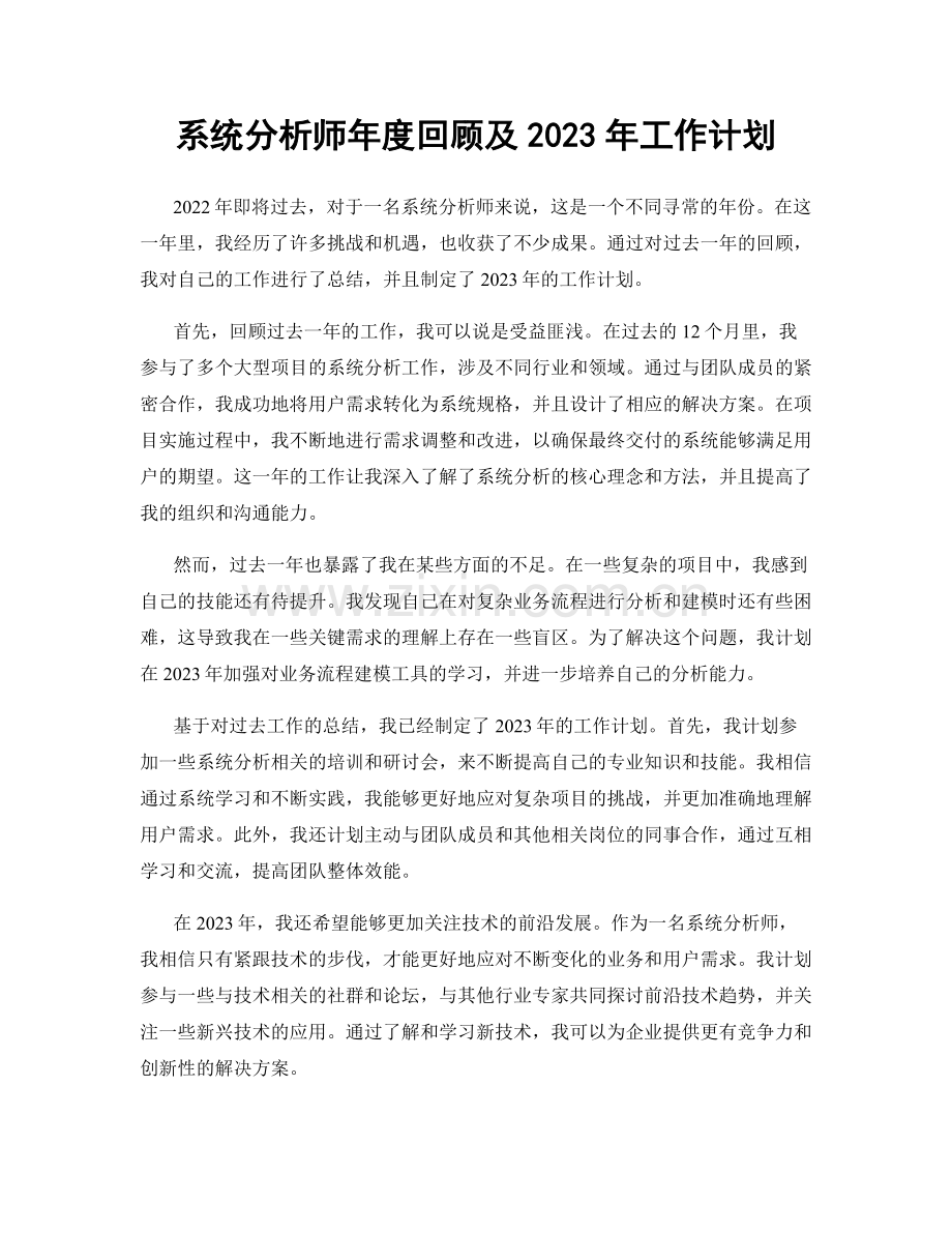 系统分析师年度回顾及2023年工作计划.docx_第1页