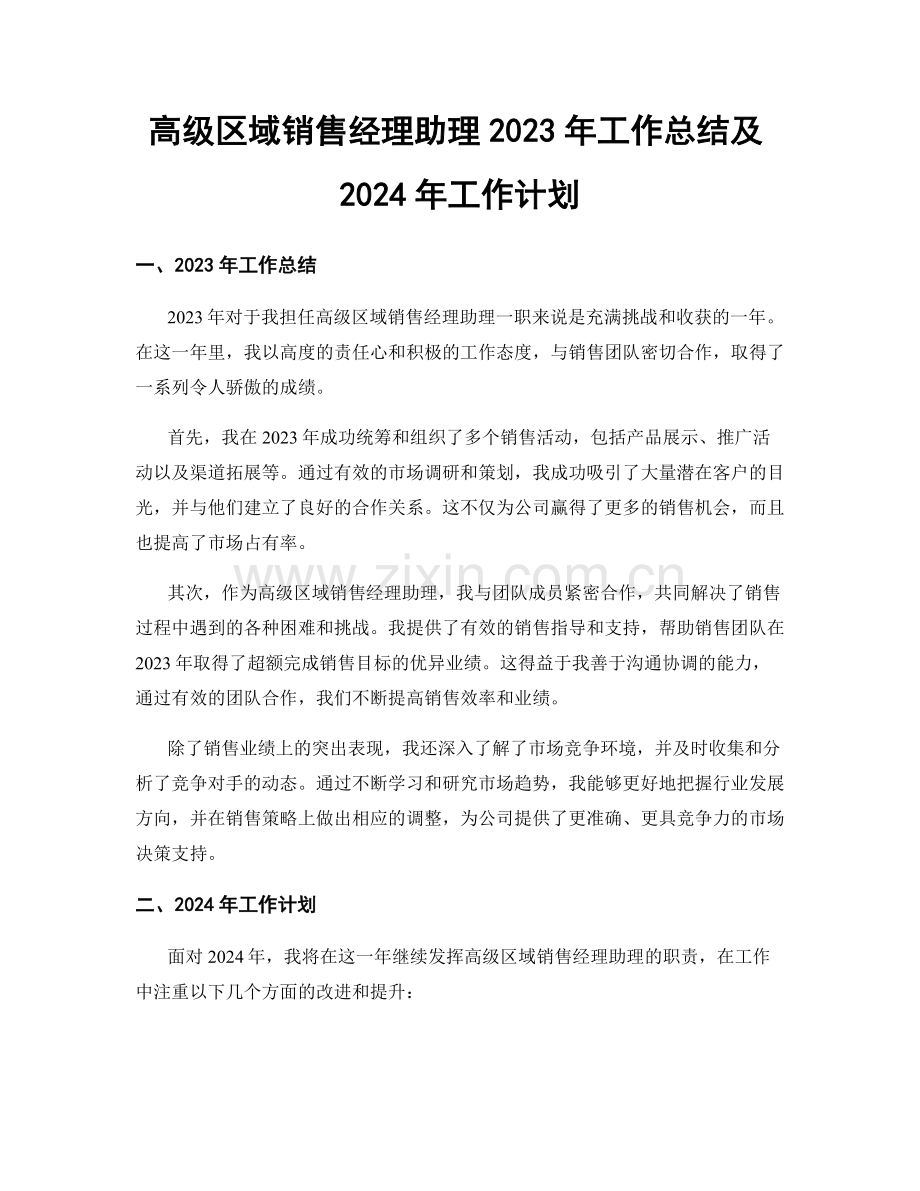 高级区域销售经理助理2023年工作总结及2024年工作计划.docx_第1页