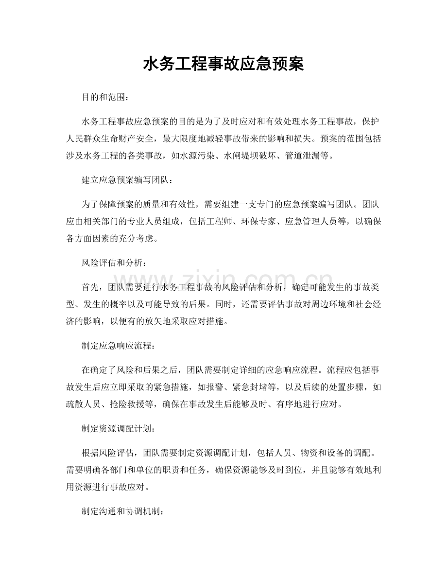 水务工程事故应急预案.docx_第1页