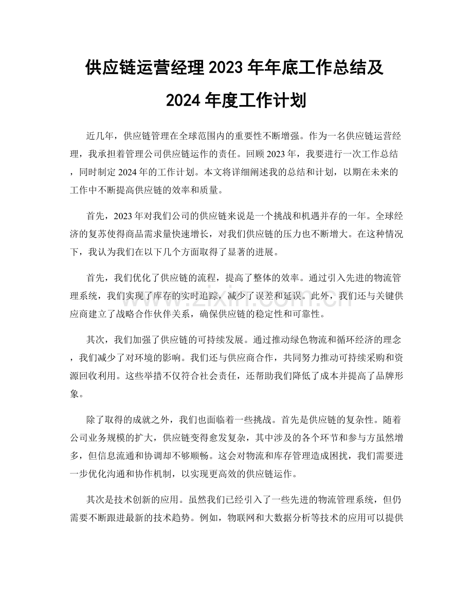 供应链运营经理2023年年底工作总结及2024年度工作计划.docx_第1页