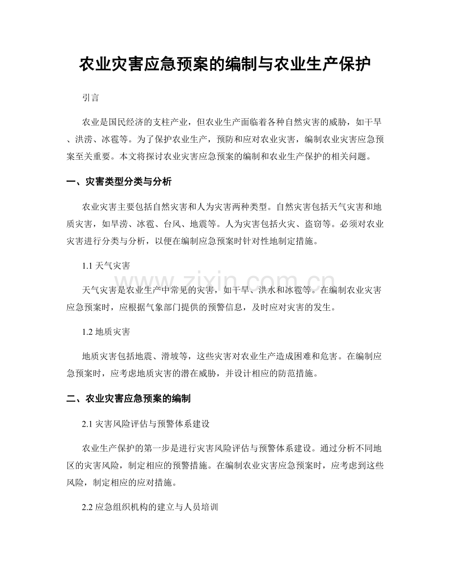 农业灾害应急预案的编制与农业生产保护.docx_第1页