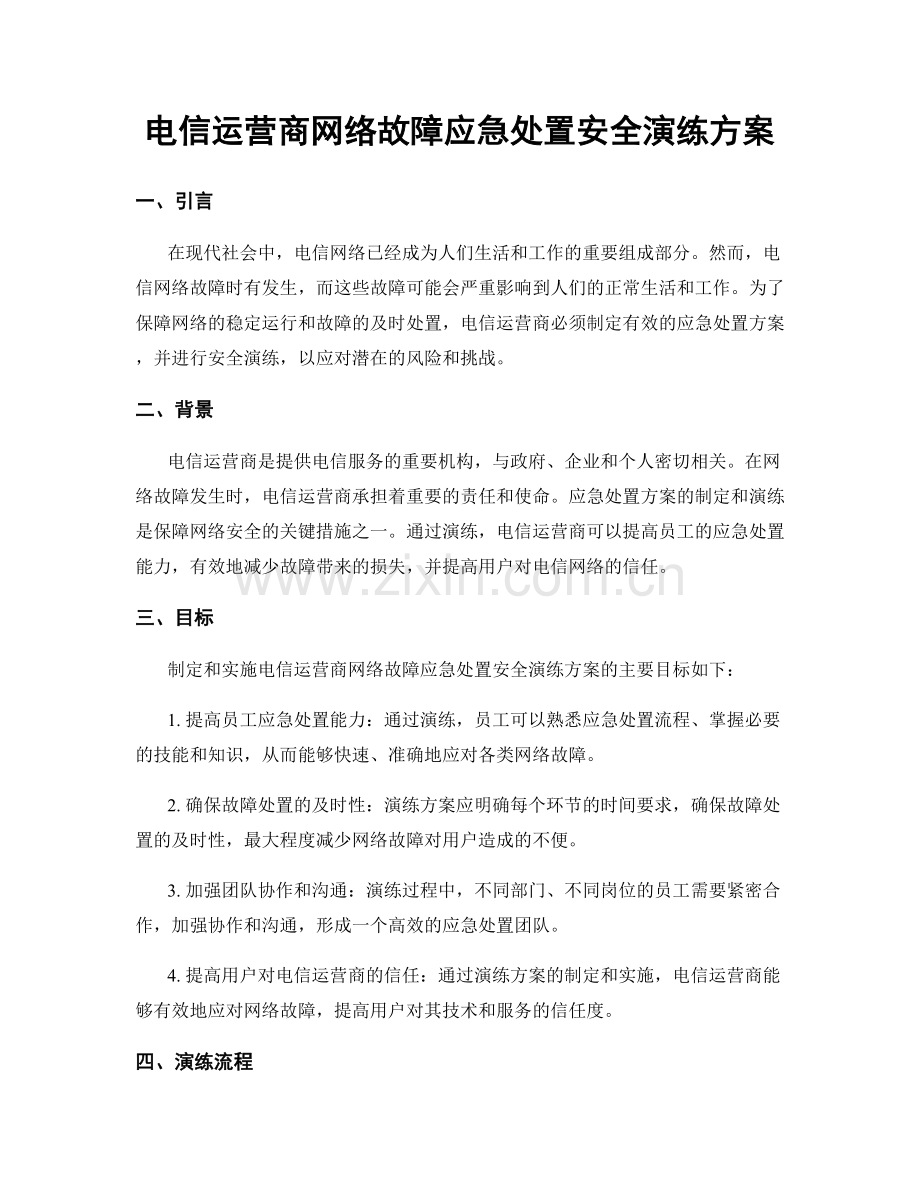 电信运营商网络故障应急处置安全演练方案.docx_第1页