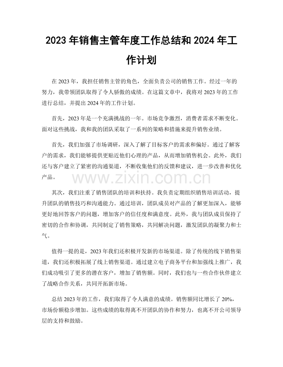 2023年销售主管年度工作总结和2024年工作计划.docx_第1页